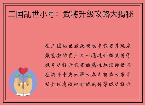 三国乱世小号：武将升级攻略大揭秘