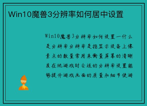 Win10魔兽3分辨率如何居中设置