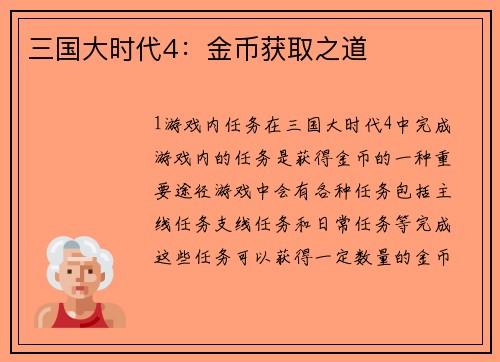 三国大时代4：金币获取之道