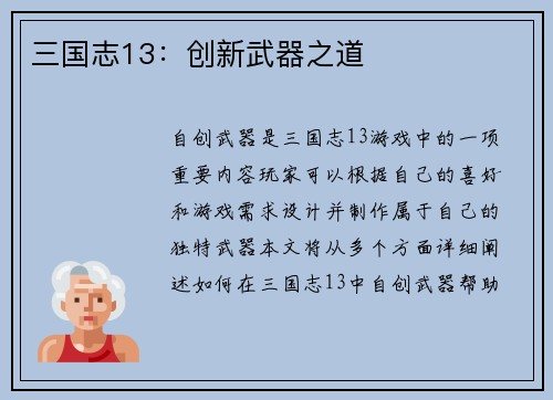 三国志13：创新武器之道