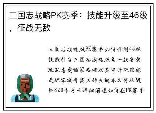 三国志战略PK赛季：技能升级至46级，征战无敌