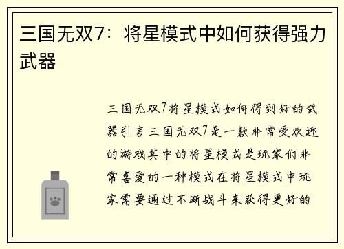 三国无双7：将星模式中如何获得强力武器