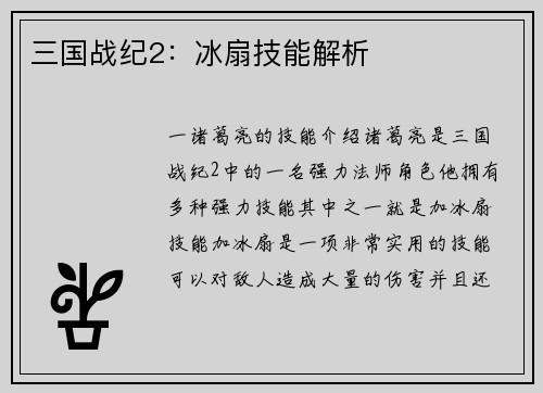 三国战纪2：冰扇技能解析