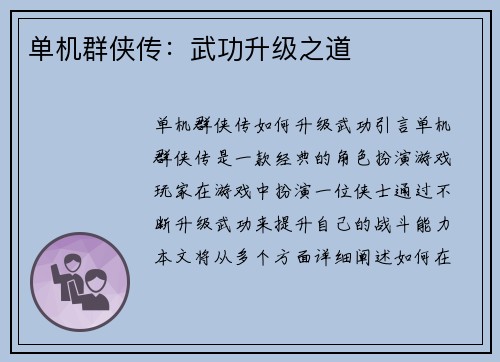 单机群侠传：武功升级之道