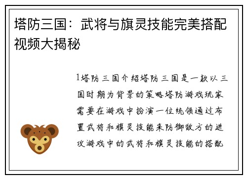 塔防三国：武将与旗灵技能完美搭配视频大揭秘
