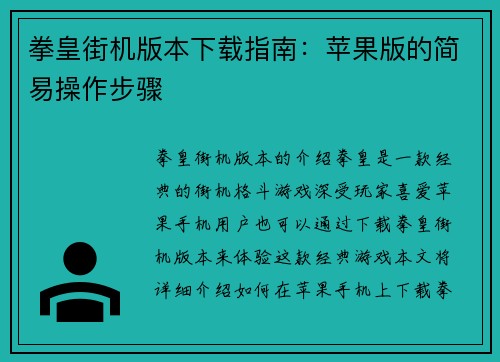 拳皇街机版本下载指南：苹果版的简易操作步骤
