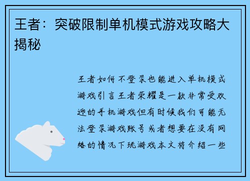 王者：突破限制单机模式游戏攻略大揭秘
