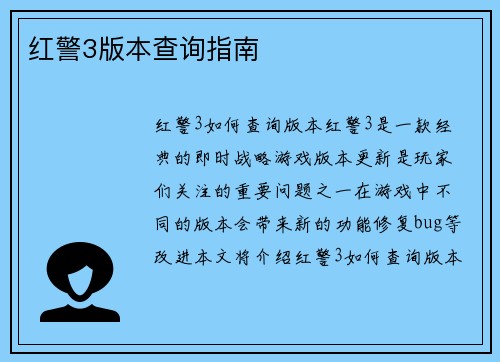 红警3版本查询指南