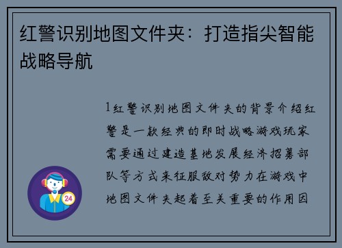 红警识别地图文件夹：打造指尖智能战略导航