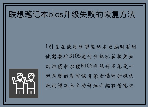 联想笔记本bios升级失败的恢复方法