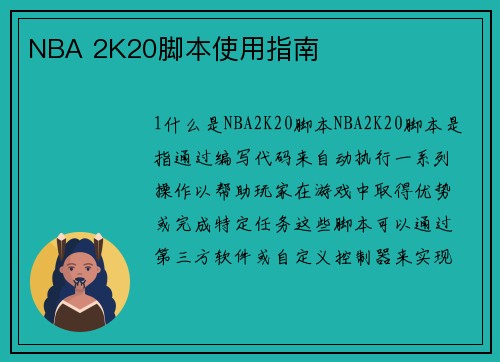 NBA 2K20脚本使用指南