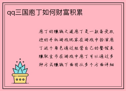qq三国庖丁如何财富积累