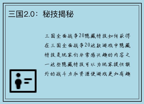 三国2.0：秘技揭秘
