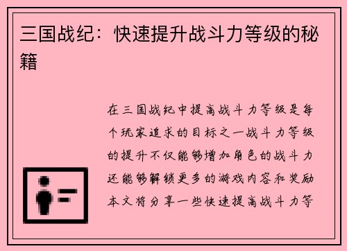 三国战纪：快速提升战斗力等级的秘籍