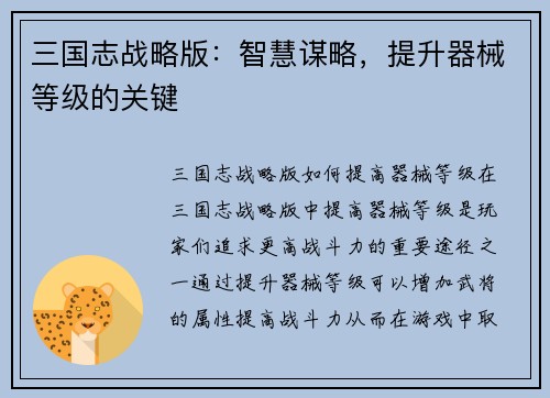 三国志战略版：智慧谋略，提升器械等级的关键