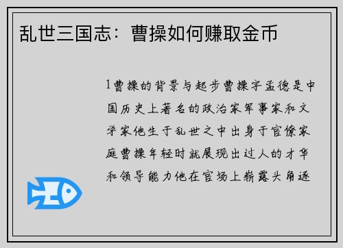 乱世三国志：曹操如何赚取金币