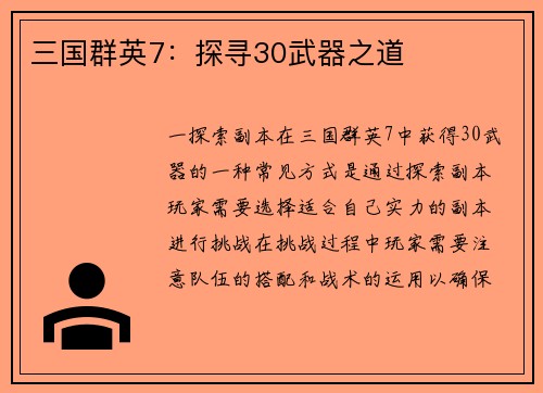 三国群英7：探寻30武器之道