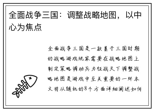 全面战争三国：调整战略地图，以中心为焦点