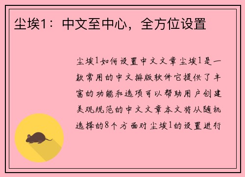 尘埃1：中文至中心，全方位设置