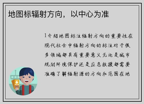 地图标辐射方向，以中心为准