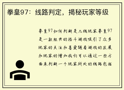 拳皇97：线路判定，揭秘玩家等级