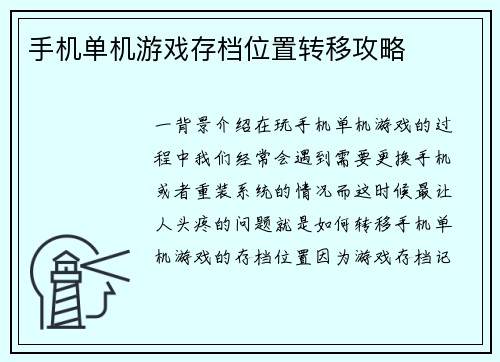 手机单机游戏存档位置转移攻略