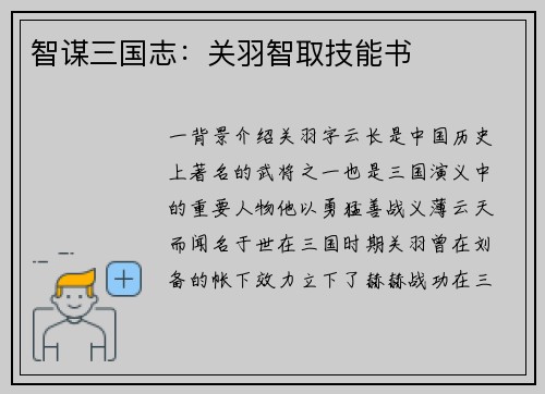 智谋三国志：关羽智取技能书