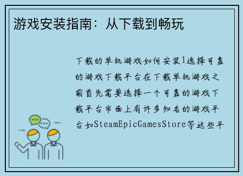 游戏安装指南：从下载到畅玩