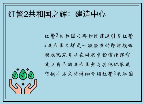 红警2共和国之辉：建造中心