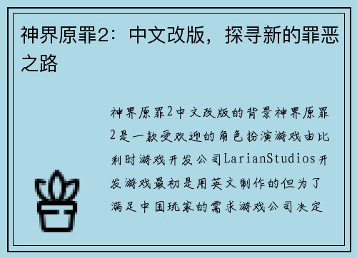 神界原罪2：中文改版，探寻新的罪恶之路