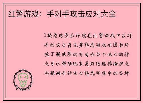 红警游戏：手对手攻击应对大全