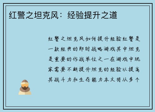 红警之坦克风：经验提升之道