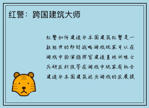 红警：跨国建筑大师