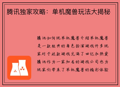 腾讯独家攻略：单机魔兽玩法大揭秘