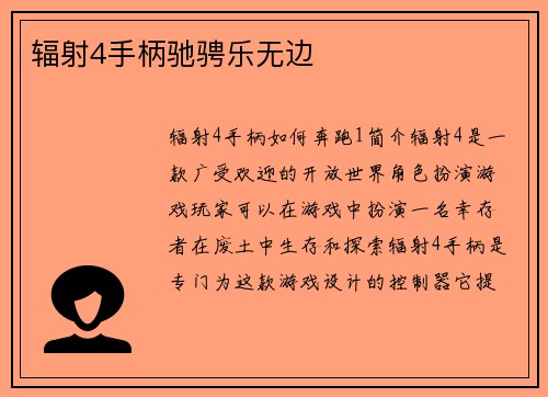 辐射4手柄驰骋乐无边