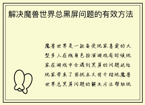 解决魔兽世界总黑屏问题的有效方法