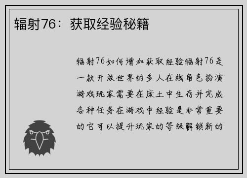 辐射76：获取经验秘籍