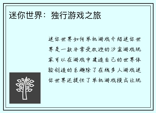 迷你世界：独行游戏之旅