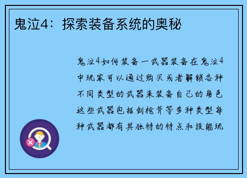 鬼泣4：探索装备系统的奥秘
