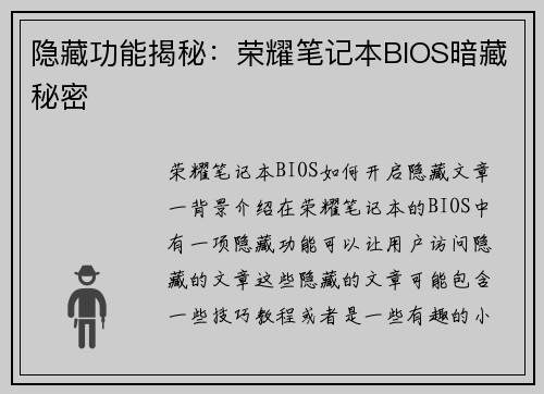 隐藏功能揭秘：荣耀笔记本BIOS暗藏秘密