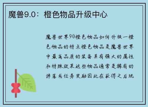 魔兽9.0：橙色物品升级中心