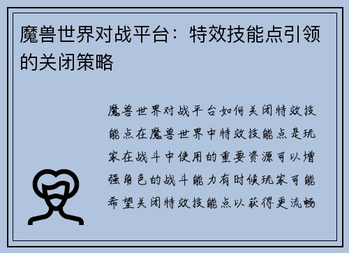 魔兽世界对战平台：特效技能点引领的关闭策略