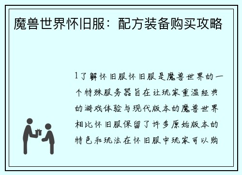 魔兽世界怀旧服：配方装备购买攻略