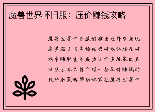 魔兽世界怀旧服：压价赚钱攻略