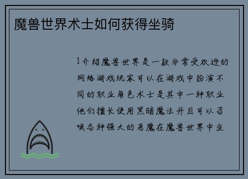 魔兽世界术士如何获得坐骑