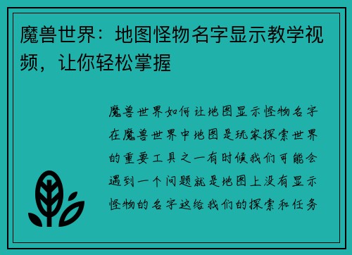魔兽世界：地图怪物名字显示教学视频，让你轻松掌握
