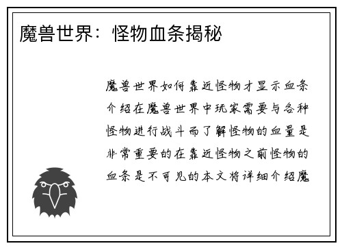 魔兽世界：怪物血条揭秘