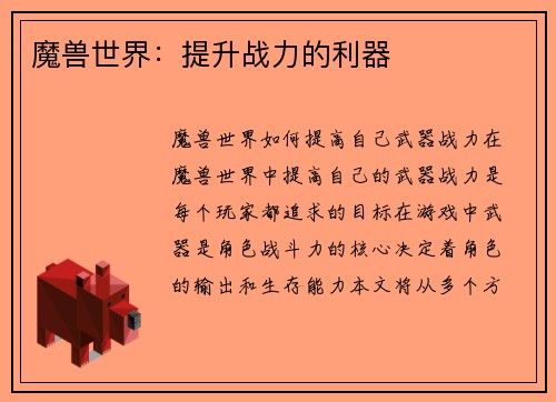 魔兽世界：提升战力的利器
