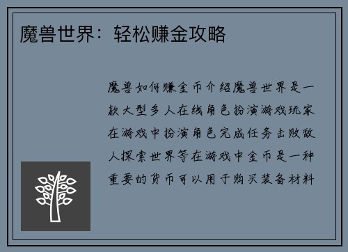 魔兽世界：轻松赚金攻略
