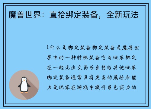 魔兽世界：直拾绑定装备，全新玩法